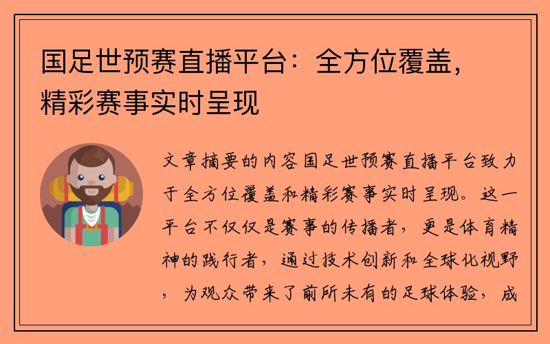 国足世预赛直播平台：全方位覆盖，精彩赛事实时呈现