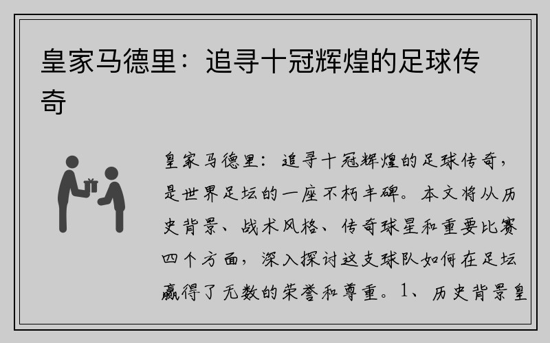 皇家马德里：追寻十冠辉煌的足球传奇