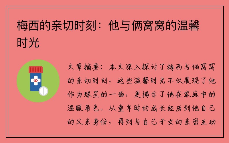 梅西的亲切时刻：他与俩窝窝的温馨时光