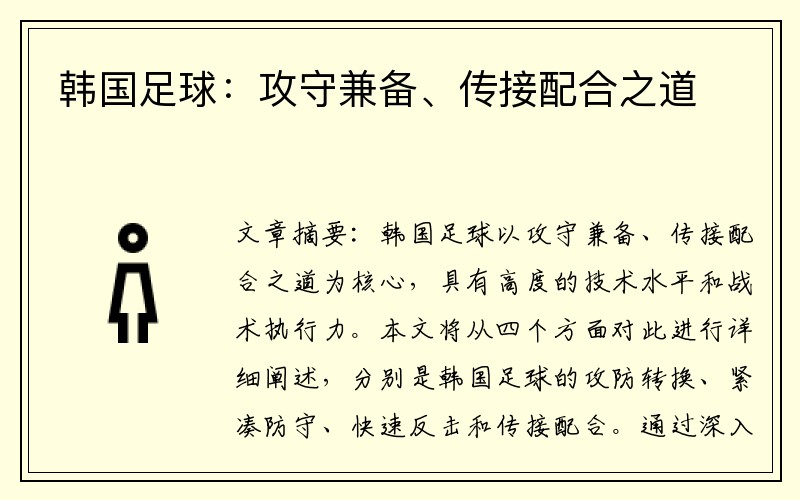 韩国足球：攻守兼备、传接配合之道