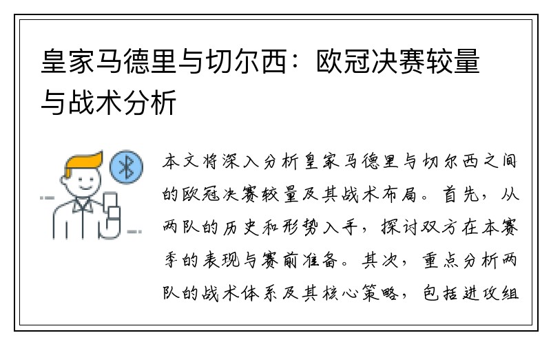 皇家马德里与切尔西：欧冠决赛较量与战术分析