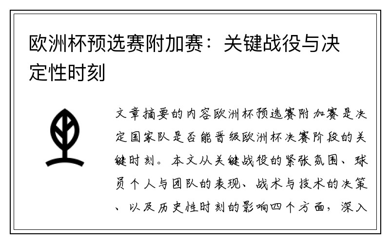 欧洲杯预选赛附加赛：关键战役与决定性时刻