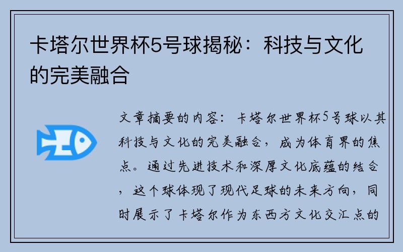 卡塔尔世界杯5号球揭秘：科技与文化的完美融合