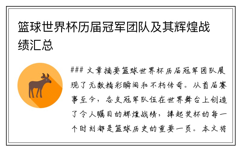 篮球世界杯历届冠军团队及其辉煌战绩汇总