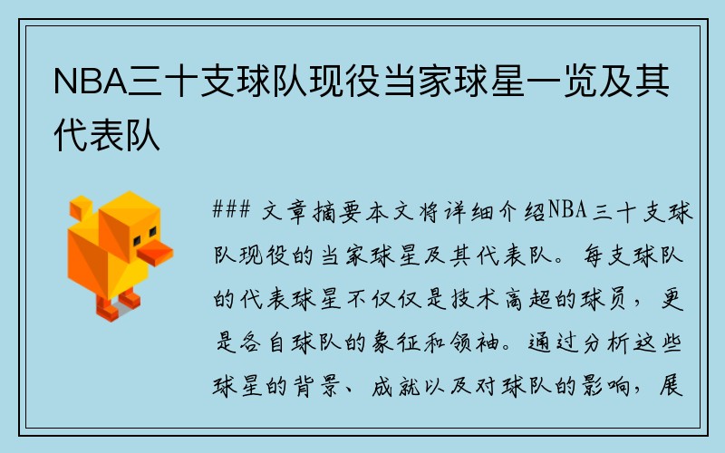 NBA三十支球队现役当家球星一览及其代表队