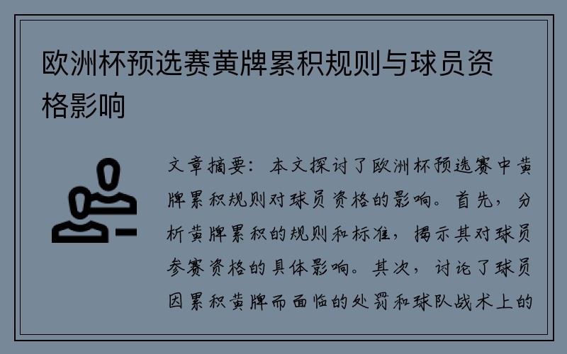 欧洲杯预选赛黄牌累积规则与球员资格影响