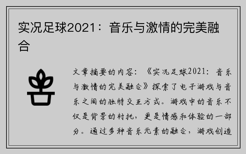 实况足球2021：音乐与激情的完美融合