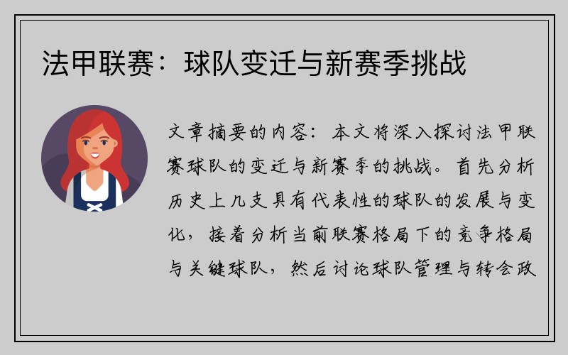 法甲联赛：球队变迁与新赛季挑战