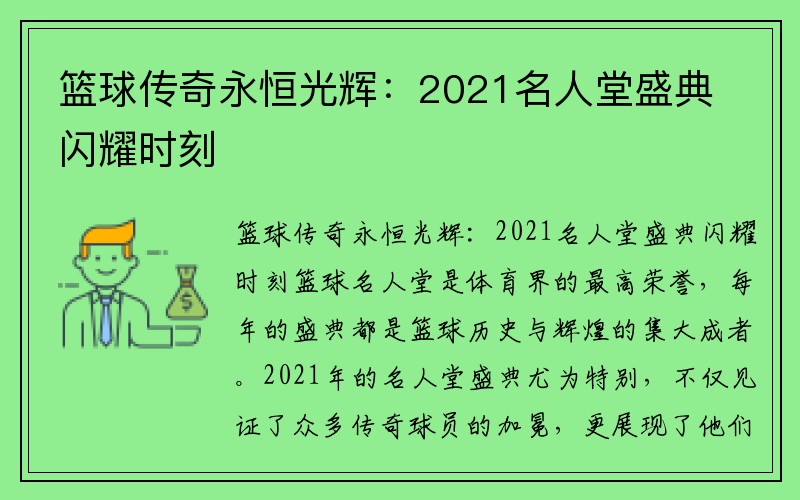 篮球传奇永恒光辉：2021名人堂盛典闪耀时刻