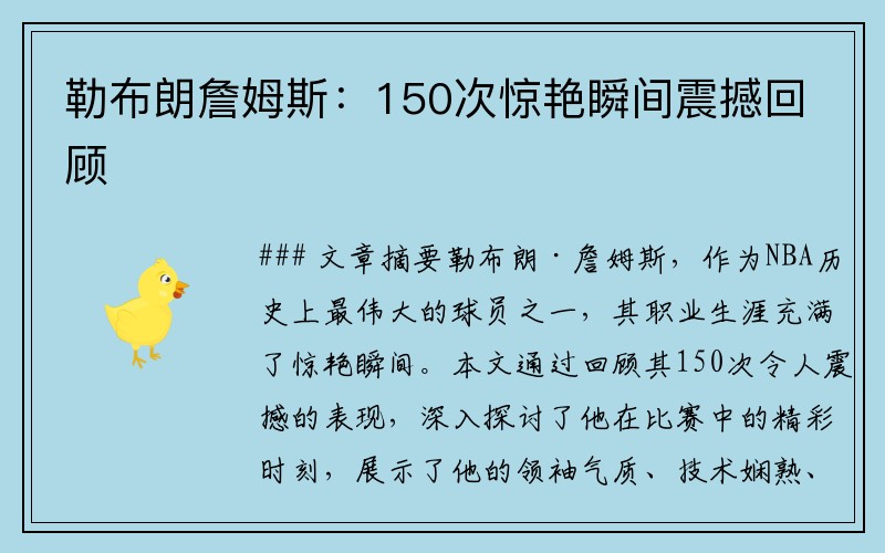 勒布朗詹姆斯：150次惊艳瞬间震撼回顾