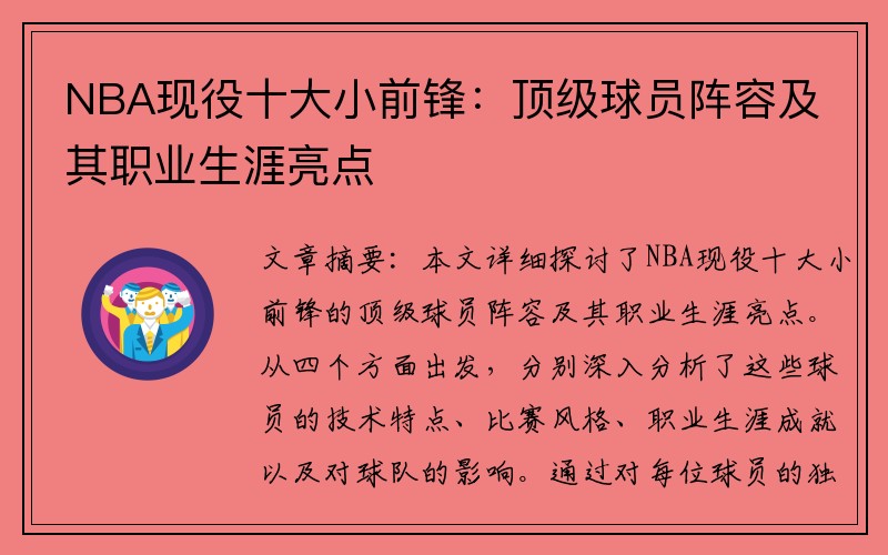 NBA现役十大小前锋：顶级球员阵容及其职业生涯亮点