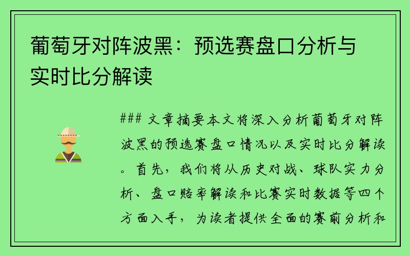 葡萄牙对阵波黑：预选赛盘口分析与实时比分解读