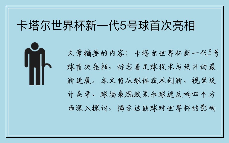 卡塔尔世界杯新一代5号球首次亮相