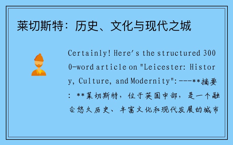 莱切斯特：历史、文化与现代之城