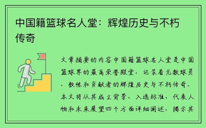 中国籍篮球名人堂：辉煌历史与不朽传奇