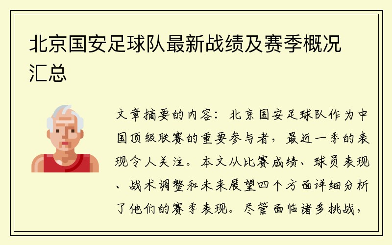 北京国安足球队最新战绩及赛季概况汇总