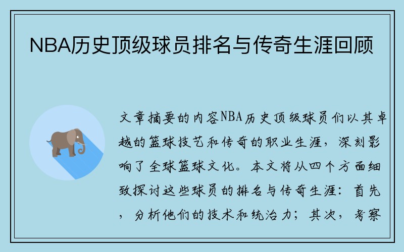 NBA历史顶级球员排名与传奇生涯回顾