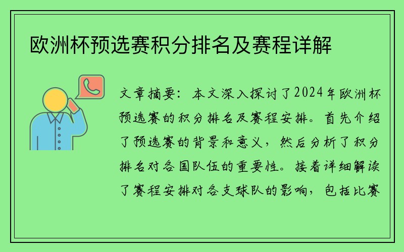 欧洲杯预选赛积分排名及赛程详解