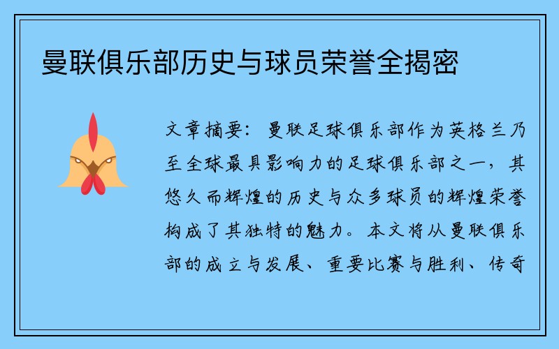 曼联俱乐部历史与球员荣誉全揭密