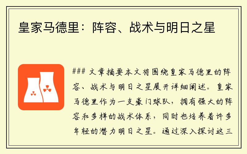 皇家马德里：阵容、战术与明日之星