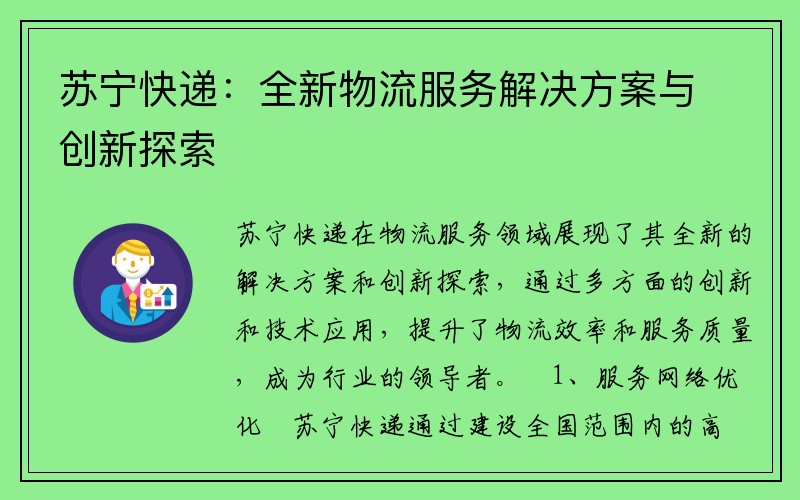 苏宁快递：全新物流服务解决方案与创新探索