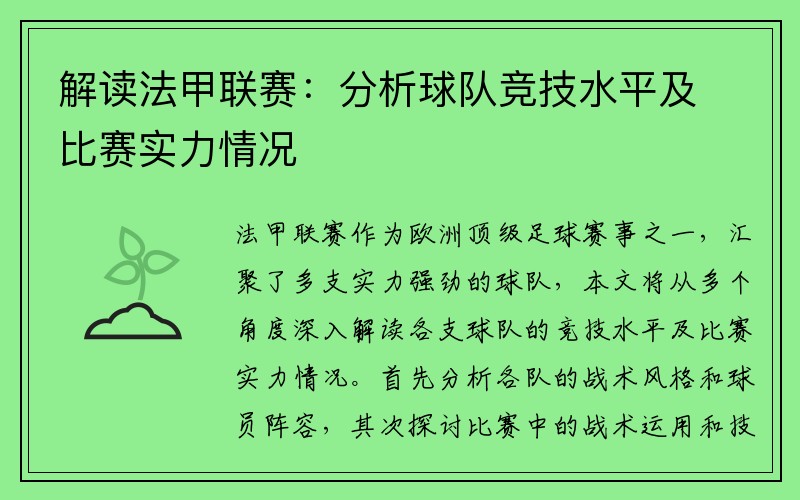 解读法甲联赛：分析球队竞技水平及比赛实力情况