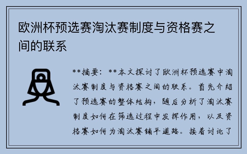 欧洲杯预选赛淘汰赛制度与资格赛之间的联系