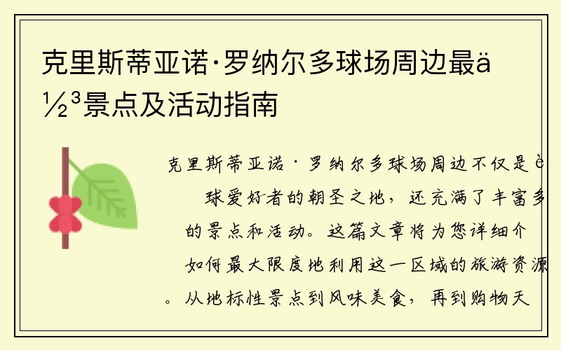 克里斯蒂亚诺·罗纳尔多球场周边最佳景点及活动指南