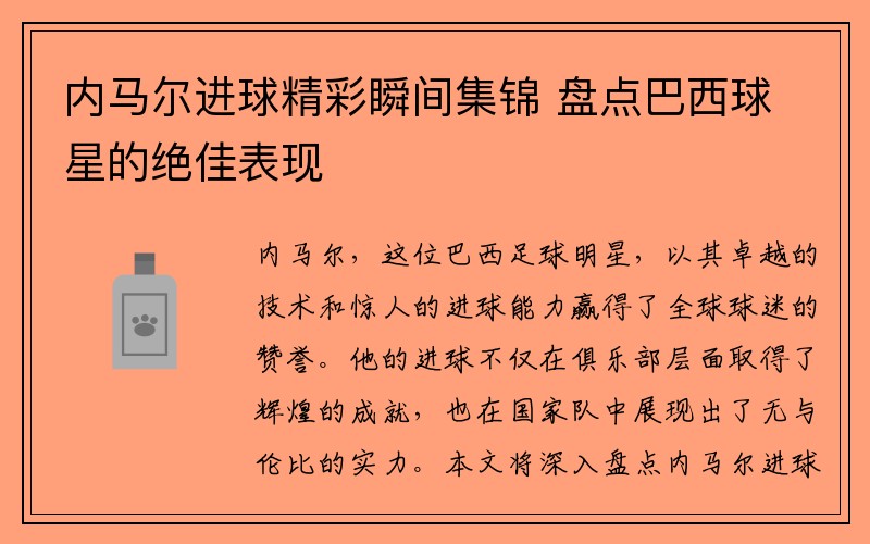 内马尔进球精彩瞬间集锦 盘点巴西球星的绝佳表现