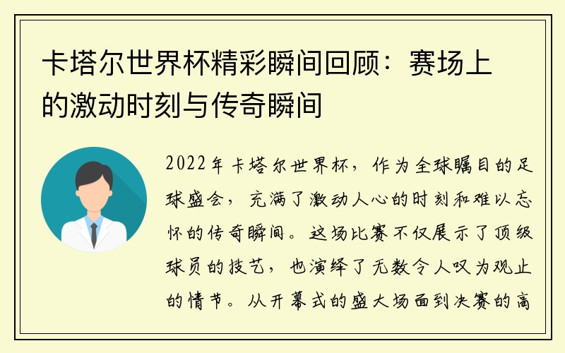 卡塔尔世界杯精彩瞬间回顾：赛场上的激动时刻与传奇瞬间