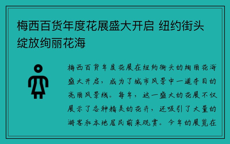 梅西百货年度花展盛大开启 纽约街头绽放绚丽花海