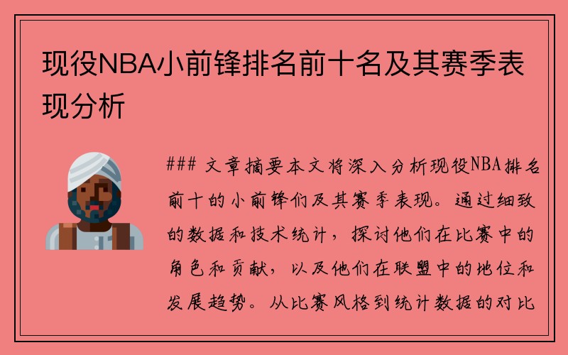 现役NBA小前锋排名前十名及其赛季表现分析