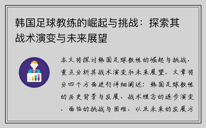 韩国足球教练的崛起与挑战：探索其战术演变与未来展望