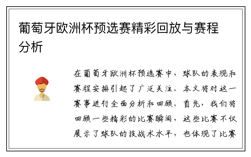 葡萄牙欧洲杯预选赛精彩回放与赛程分析