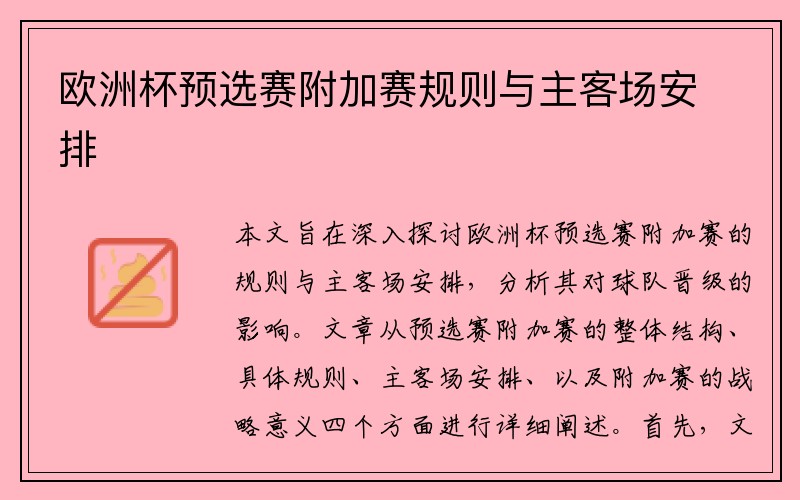 欧洲杯预选赛附加赛规则与主客场安排