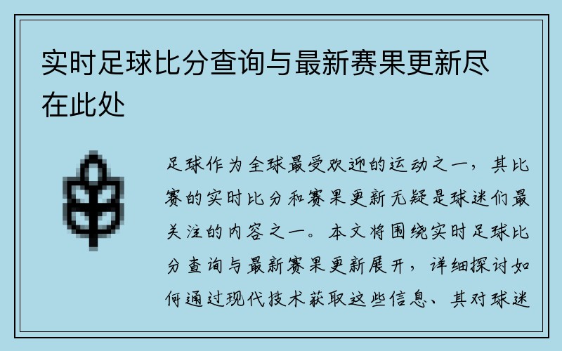 实时足球比分查询与最新赛果更新尽在此处