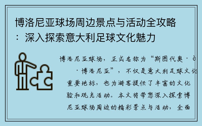 博洛尼亚球场周边景点与活动全攻略：深入探索意大利足球文化魅力