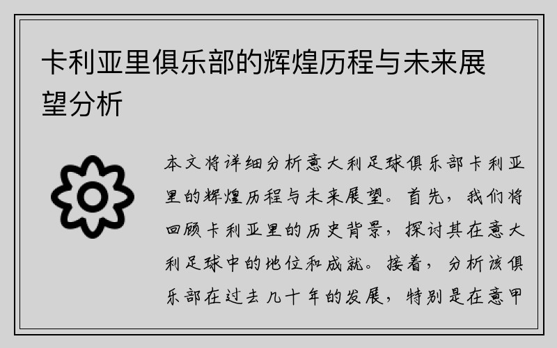 卡利亚里俱乐部的辉煌历程与未来展望分析