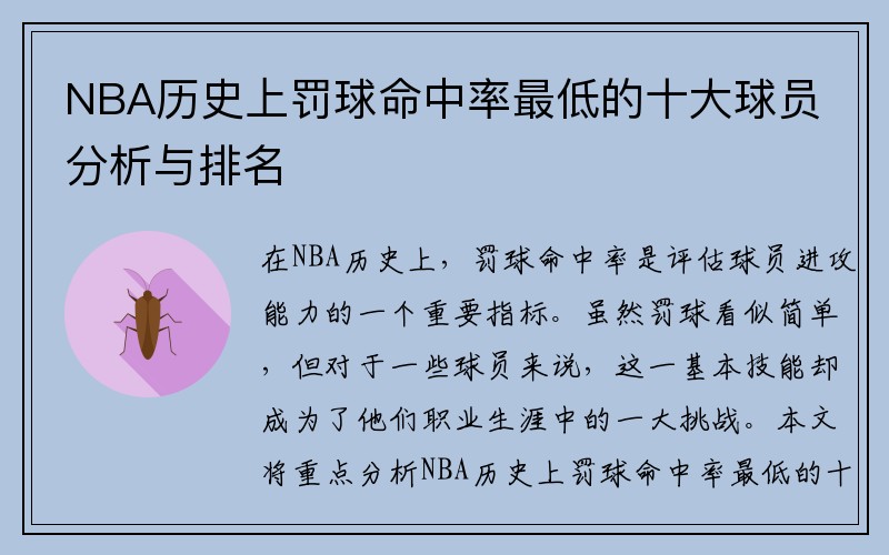 NBA历史上罚球命中率最低的十大球员分析与排名