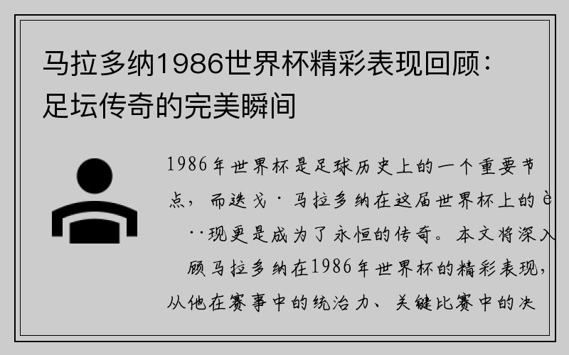 马拉多纳1986世界杯精彩表现回顾：足坛传奇的完美瞬间