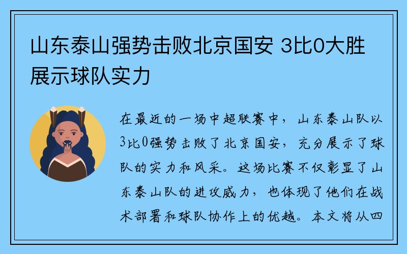 山东泰山强势击败北京国安 3比0大胜展示球队实力