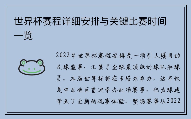 世界杯赛程详细安排与关键比赛时间一览