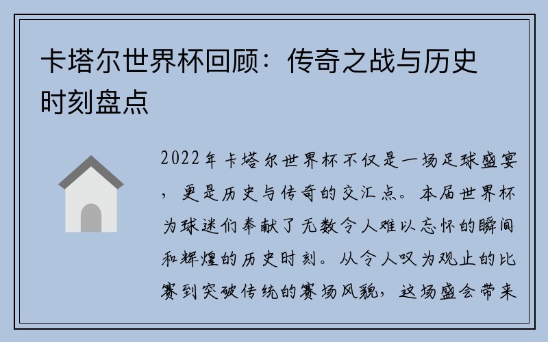 卡塔尔世界杯回顾：传奇之战与历史时刻盘点