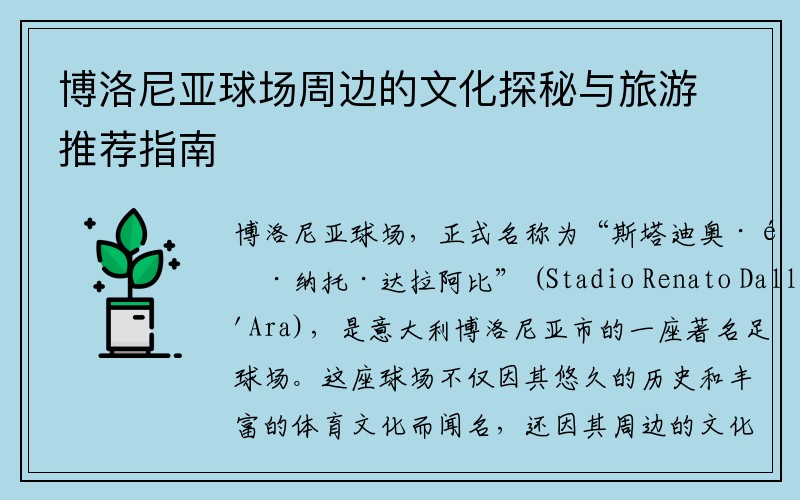 博洛尼亚球场周边的文化探秘与旅游推荐指南