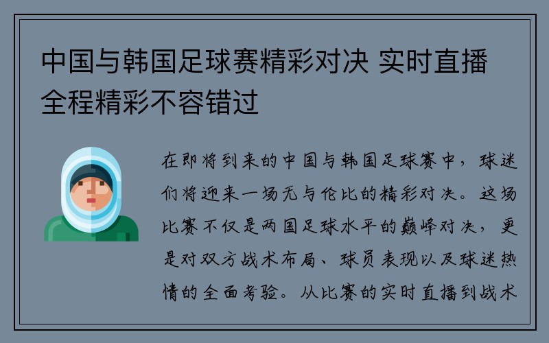 中国与韩国足球赛精彩对决 实时直播全程精彩不容错过