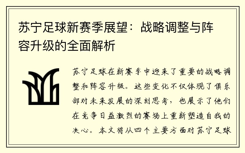 苏宁足球新赛季展望：战略调整与阵容升级的全面解析