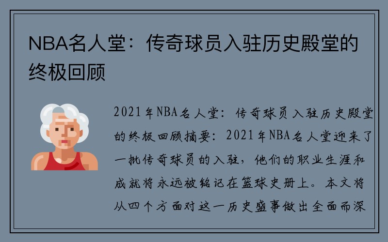 NBA名人堂：传奇球员入驻历史殿堂的终极回顾