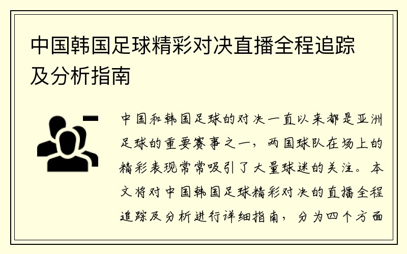 中国韩国足球精彩对决直播全程追踪及分析指南