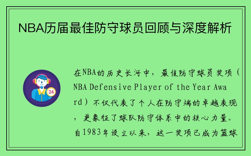 NBA历届最佳防守球员回顾与深度解析