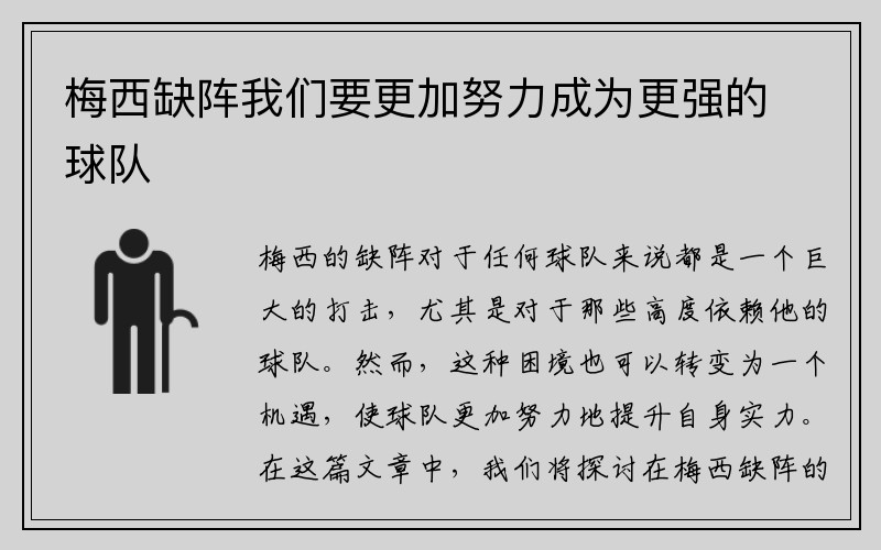 梅西缺阵我们要更加努力成为更强的球队